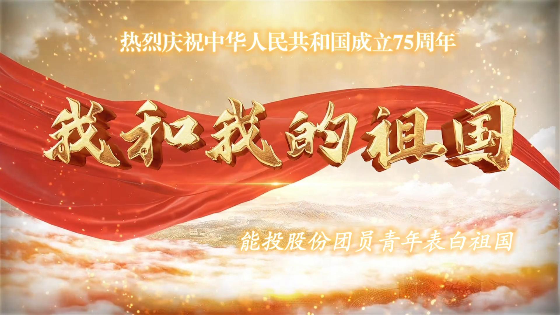 唱響《我和我的祖國(guó)》丨能投股份團(tuán)員青年向新中國(guó)成立75周年表白