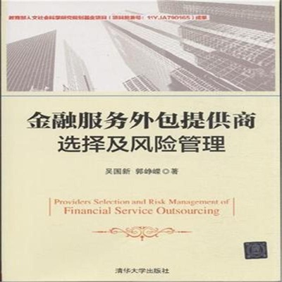 金融服務外包提供商的選擇與風險管理